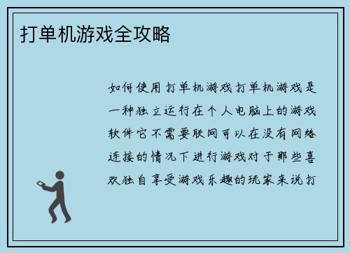 打单机游戏全攻略