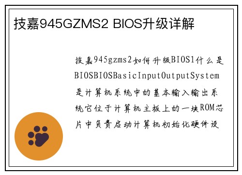 技嘉945GZMS2 BIOS升级详解