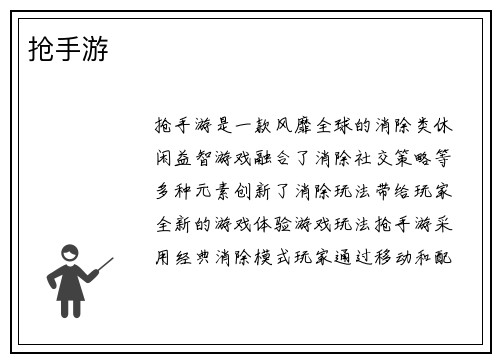 抢手游