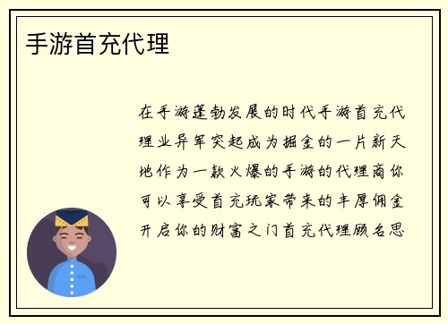 手游首充代理