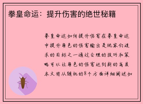 拳皇命运：提升伤害的绝世秘籍