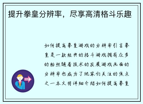提升拳皇分辨率，尽享高清格斗乐趣