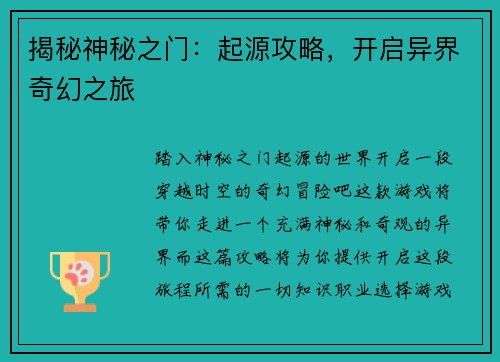 揭秘神秘之门：起源攻略，开启异界奇幻之旅