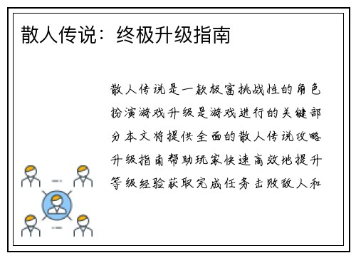 散人传说：终极升级指南