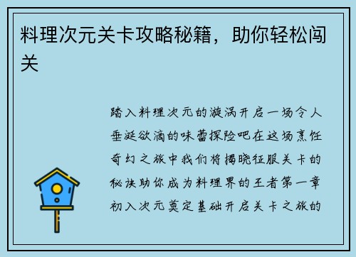 料理次元关卡攻略秘籍，助你轻松闯关