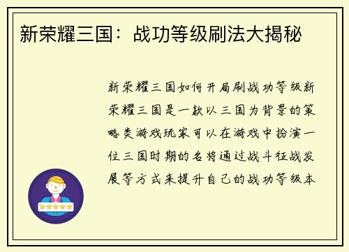 新荣耀三国：战功等级刷法大揭秘
