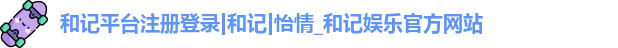 和记娱乐官网